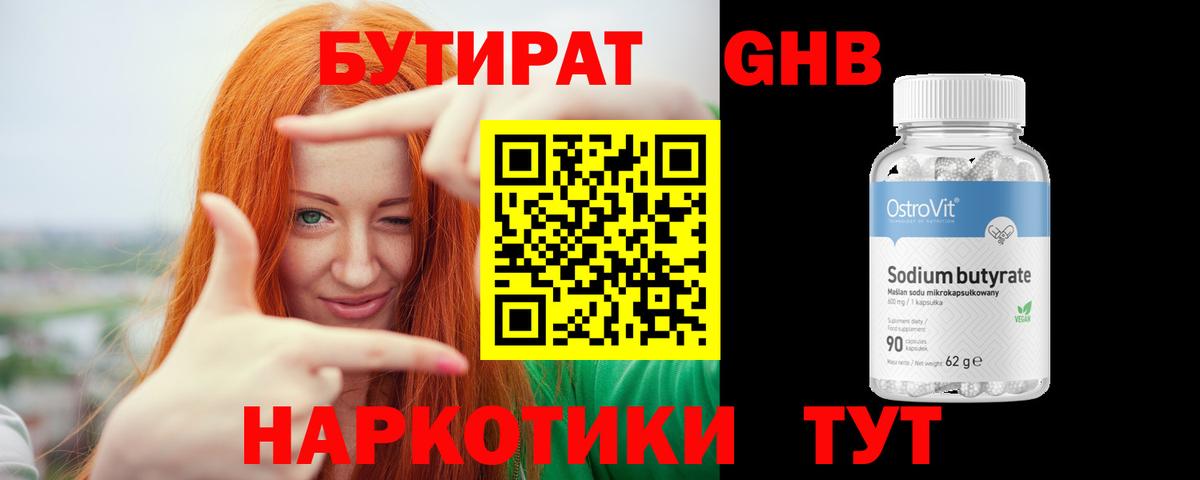 Бутират GHB Ялта