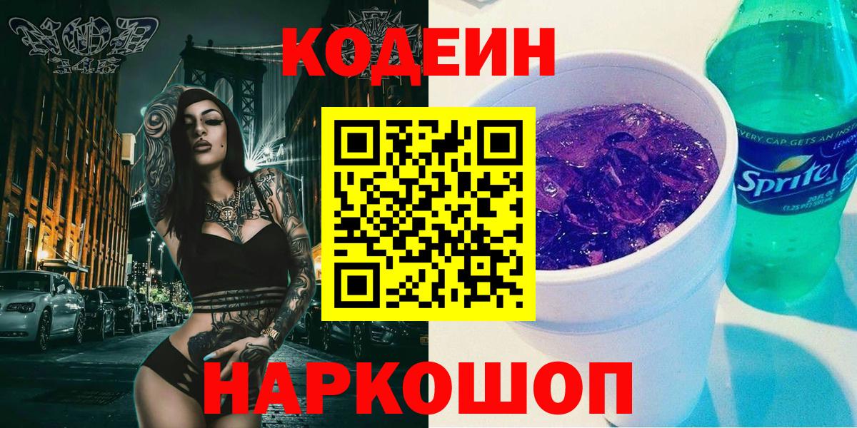 Ялта  Кодеин Purple Drank  Кодеиновый сироп Lean Purple Drank  Вход с VPN 